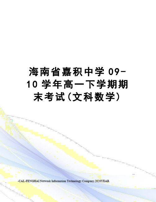 海南省嘉积中学09-10学年高一下学期期末考试(文科数学)