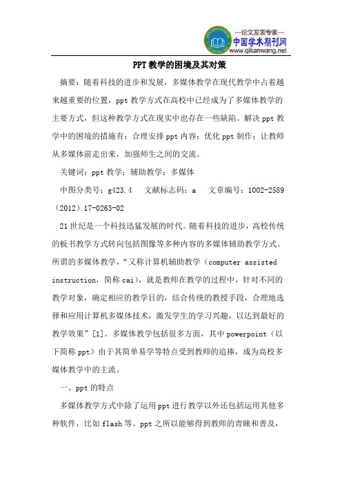 PPT教学的困境及其对策