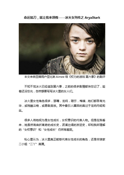 命运如刀，就让我来领教-----冰火女列传之AryaStark