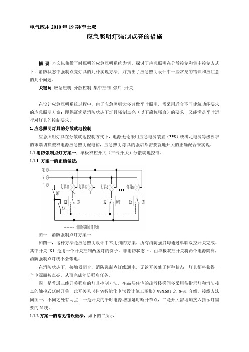 应急照明灯强制点亮的措施