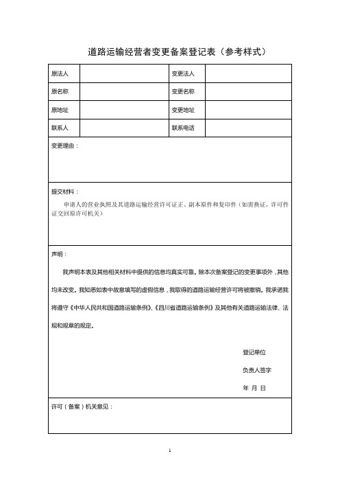 道路运输经营变更登记表(空表)