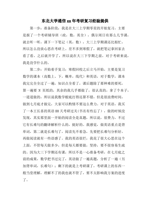 东北大学通信考研复习经验分享