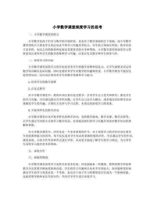 小学数学课堂深度学习的思考