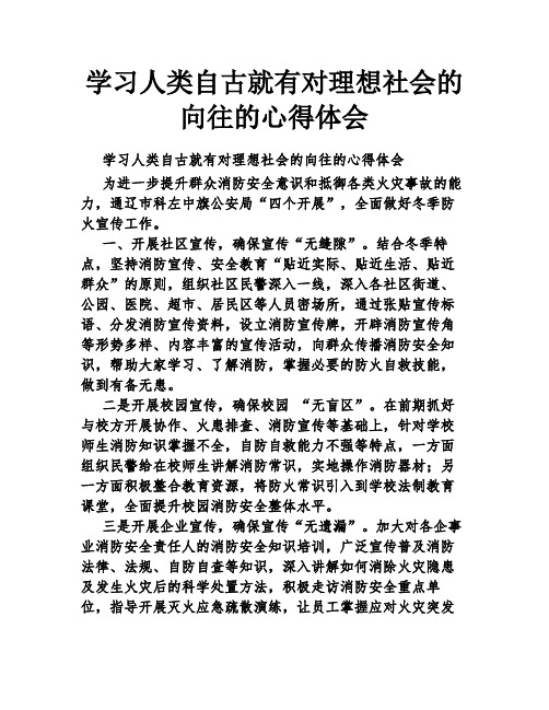 学习人类自古就有对理想社会的向往的心得体会