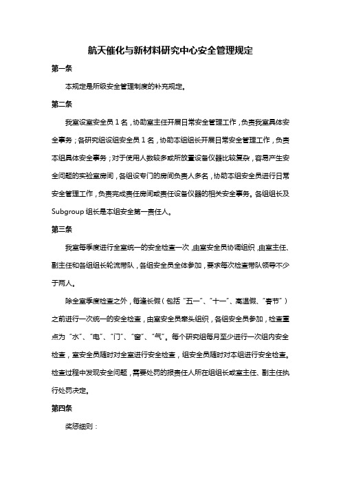 航天催化与新材料研究中心安全管理规定