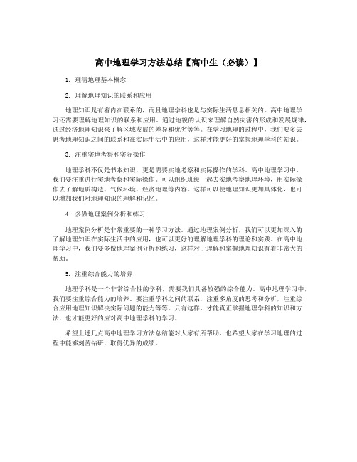 高中地理学习方法总结【高中生(必读)】