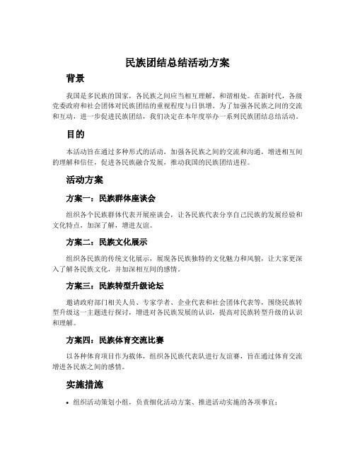 民族团结总结活动方案