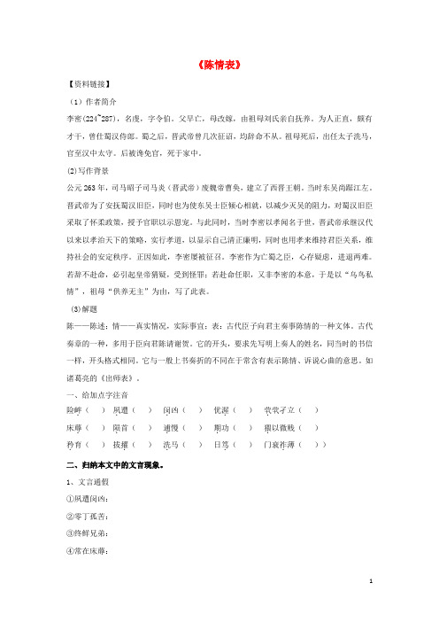 高中语文 第二单元《陈情表》导学案1 新人教版必修5