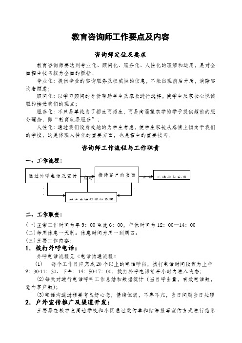 教育咨询师工作要点及工作内容