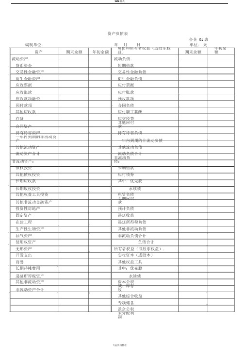 一般企业财务报表格式(适用于已执行新金融准则、新收入准则和新租赁准则的企业)