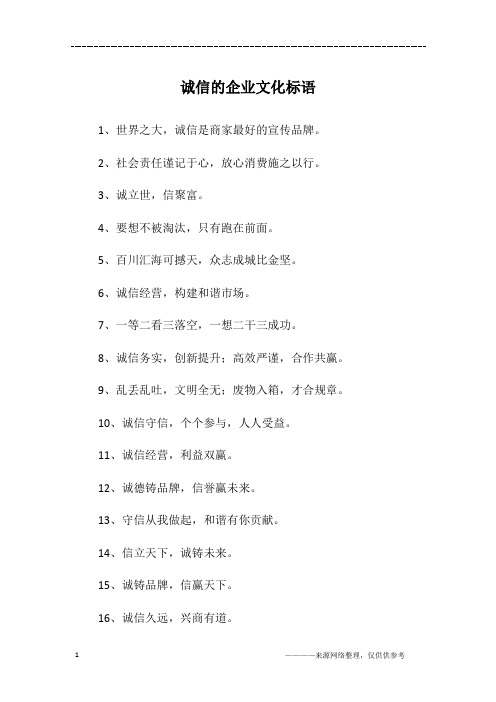 诚信的企业文化标语