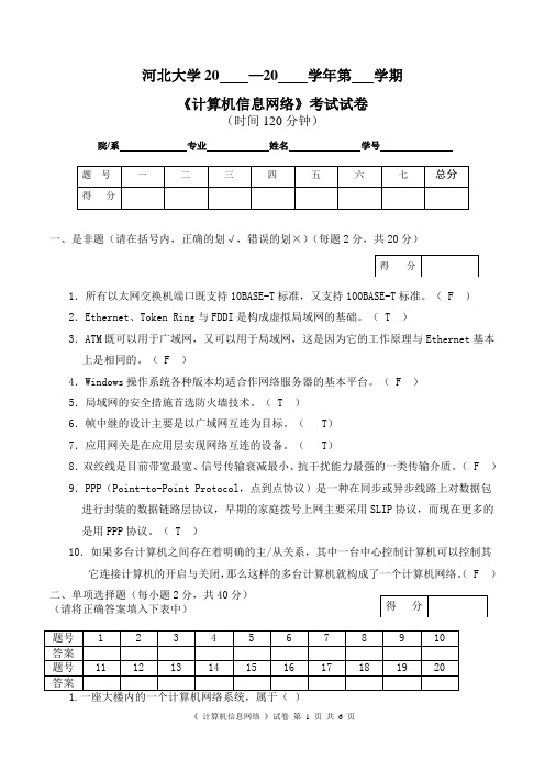 河北大学大二计算机专业计算机信息网络试卷及答案 (1)