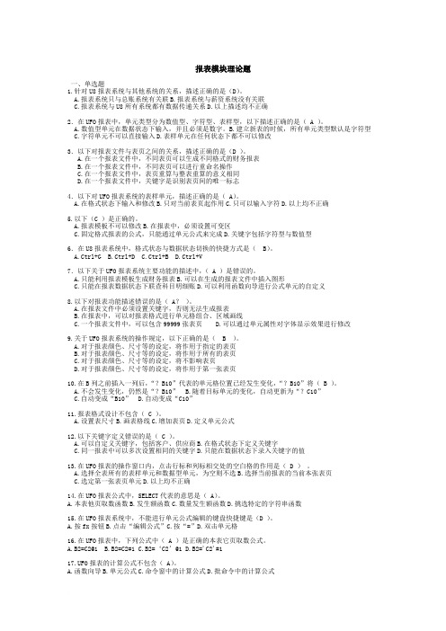 黄冈职业技术学院会计专业考试用友ERP报表模块题目范文