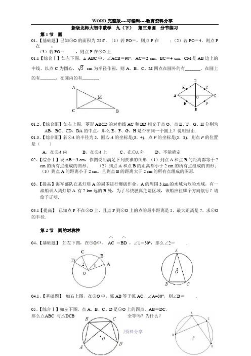 新版北师大初三数学九年级(下册)第三章圆练习题(分节练习)【含答案】