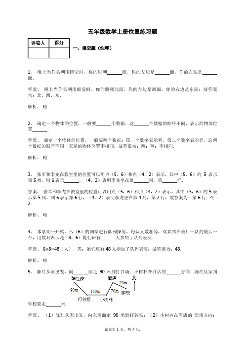 人教版五年级数学上册试题-位置(含答案)