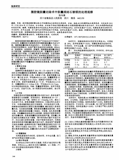 腹腔镜胆囊切除术中胆囊颈结石嵌顿的处理观察