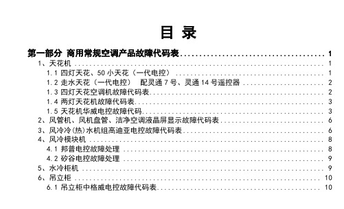 志高产品故障代码手册(第二版)