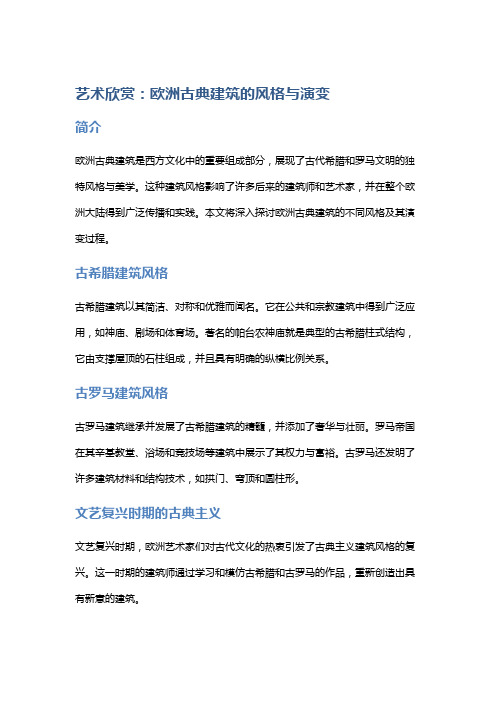 艺术欣赏：欧洲古典建筑的风格与演变