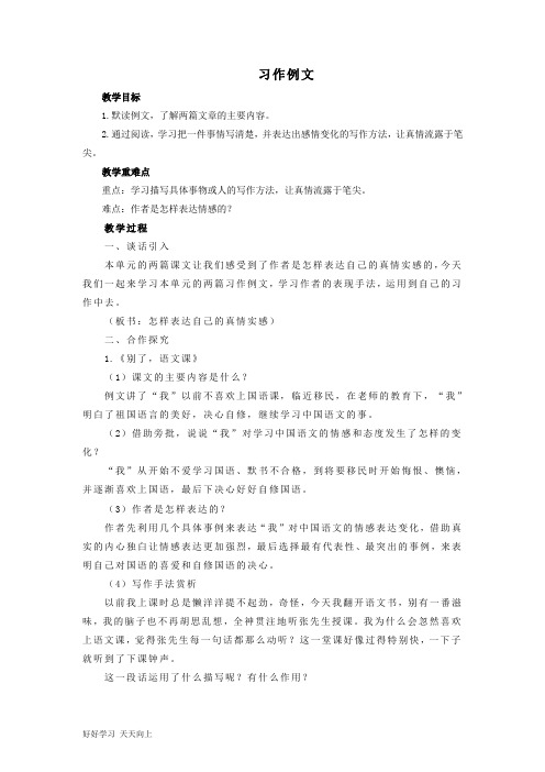 六年级下册语文部编版第三单元《习作例文》 名师教学教案(1)