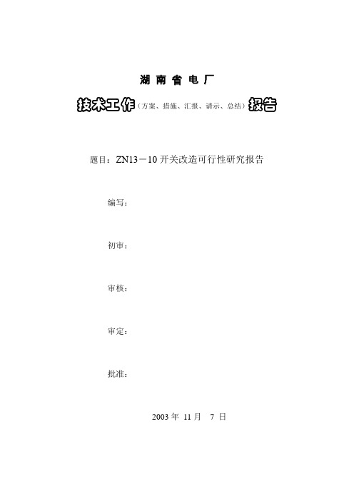 zn13-10开关断路器改造可行性研究报告