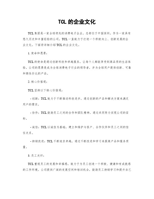 TCL的企业文化