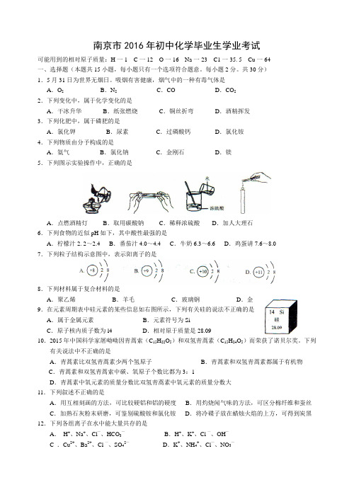 南京市2016年初中化学毕业生学业考试概述