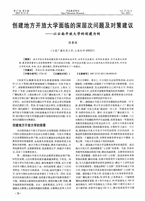 创建地方开放大学面临的深层次问题及对策建议——以云南开放大学的创建为例