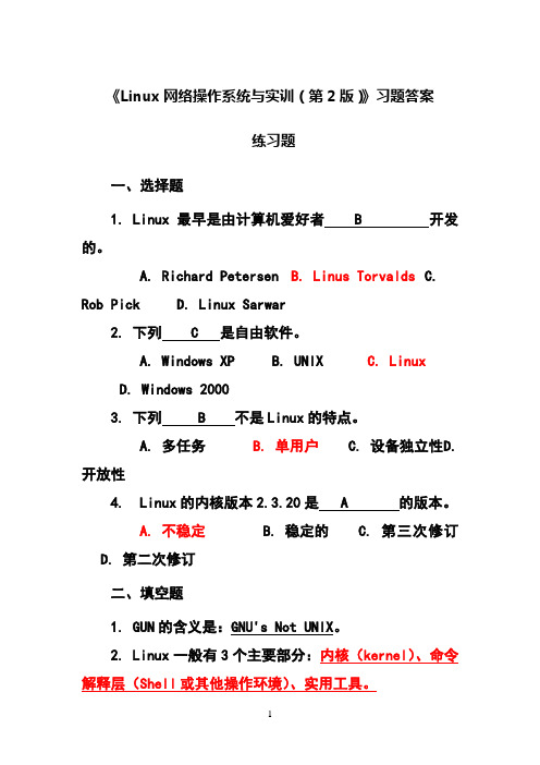 Linux网络操作系统与实训(第2版)教材课后习题答案