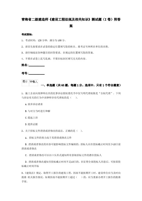 青海省二级建造师《建设工程法规及相关知识》测试题(I卷)附答案