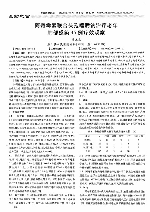 阿奇霉素联合头孢噻肟钠治疗老年肺部感染45例疗效观察