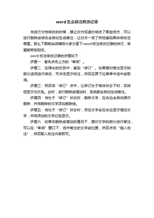 word怎么标注修改记录