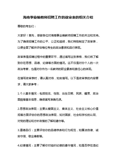 海南事业编教师招聘工作的政审表的相关介绍