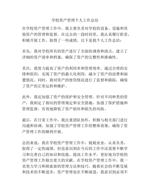 学校资产管理个人工作总结