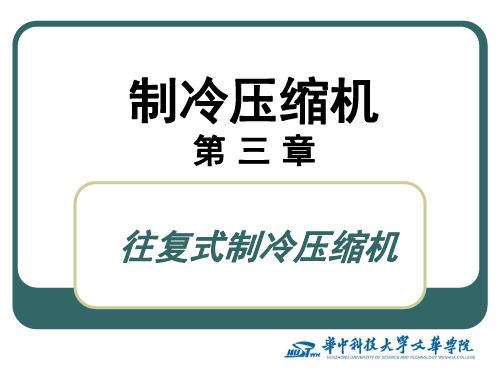 《制冷压缩机》第3章 往复式制冷压缩机