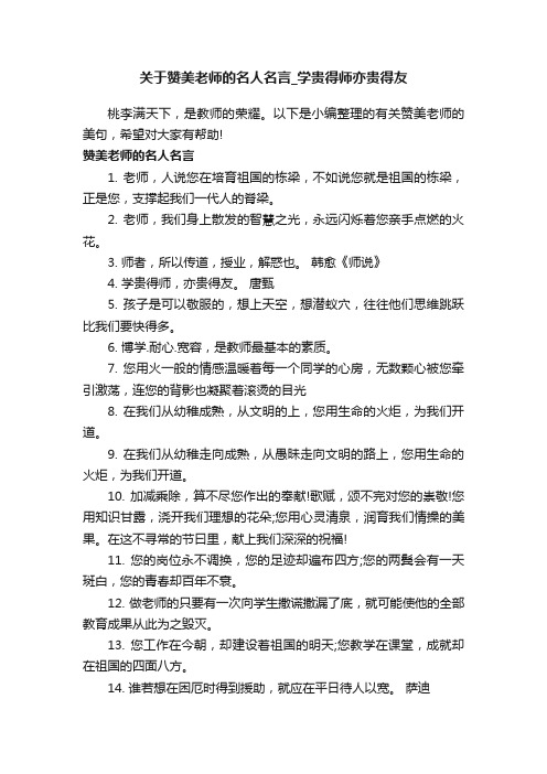 关于赞美老师的名人名言_学贵得师亦贵得友