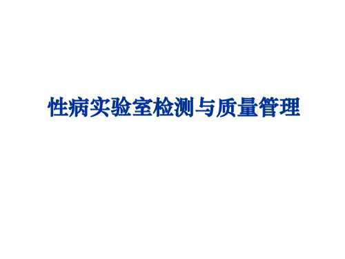 性病实验室检测与质量管理