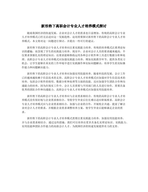 新形势下高职会计专业人才培养模式探讨