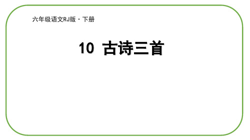 最新部编版语文六年级下册《古诗三首》精品ppt教学课件