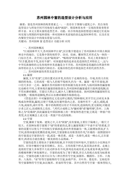 苏州园林中窗的造型设计分析与应用