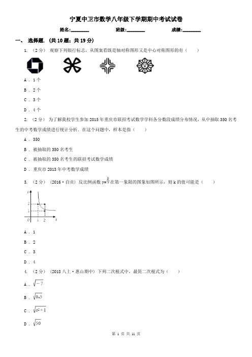 宁夏中卫市数学八年级下学期期中考试试卷