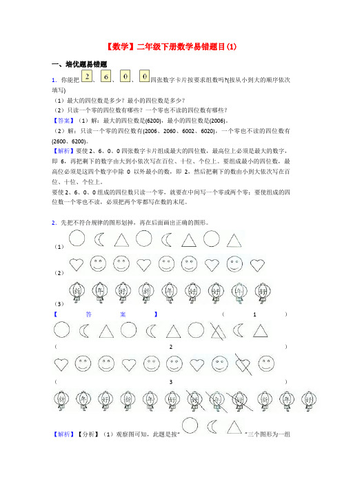 【数学】二年级下册数学易错题目(1)