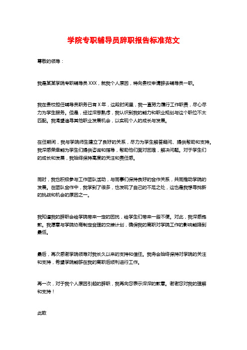 学院专职辅导员辞职报告标准范文