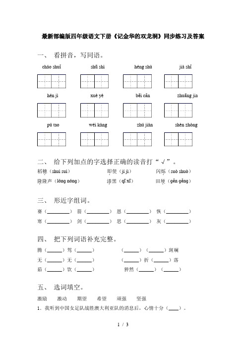 最新部编版四年级语文下册《记金华的双龙洞》同步练习及答案