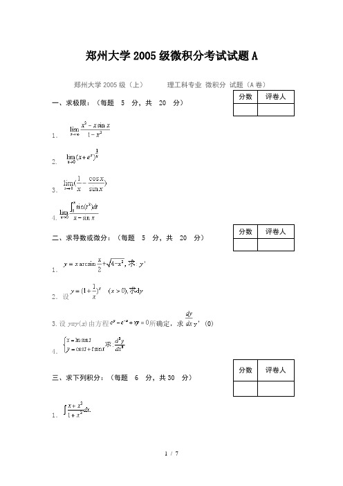 郑州大学级微积分考试试题A