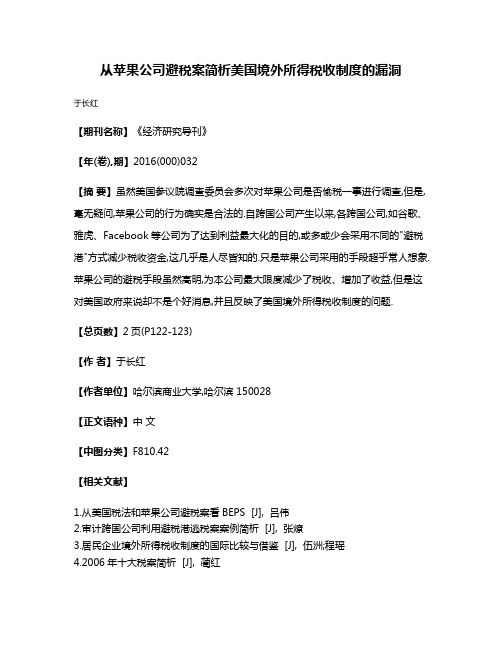 从苹果公司避税案简析美国境外所得税收制度的漏洞