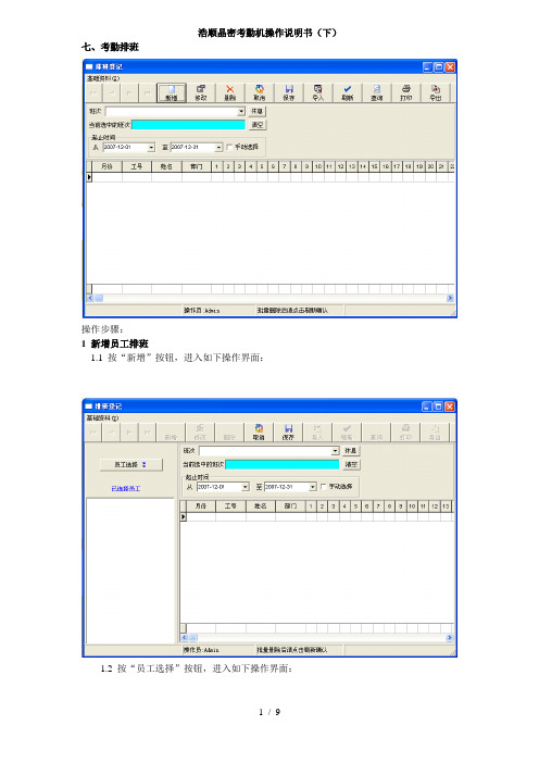 浩顺晶密考勤机操作说明书2