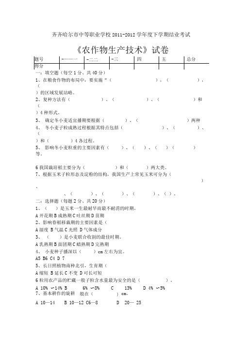 农作物生产技术试题及答案