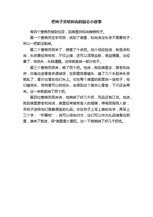 把梳子卖给和尚的励志小故事