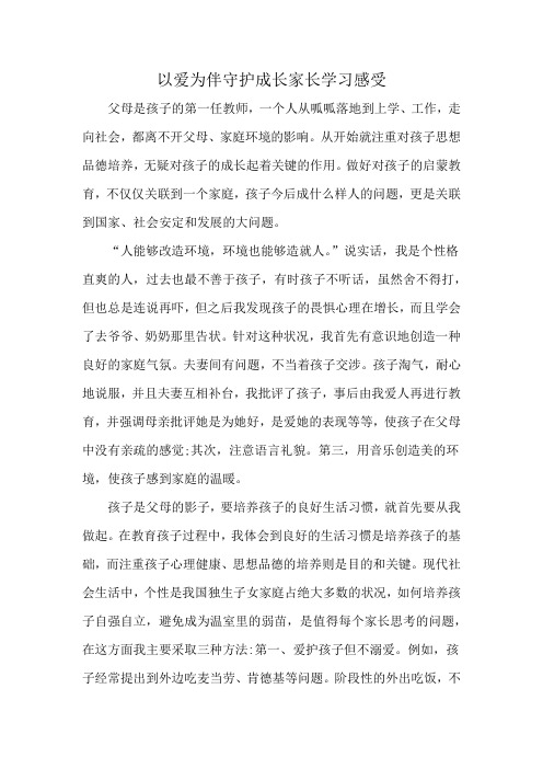 以爱为伴守护成长家长学习感受