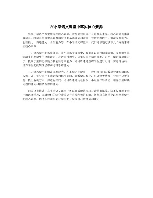 在小学语文课堂中落实核心素养